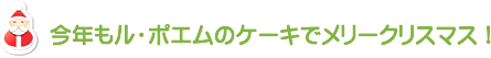 今年もル・ポエムのケーキでメリークリスマス！