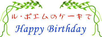 ル・ポエムのケーキでHappy Birthday