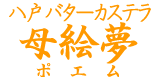 ���˃o�^�[�J�X�e���@��b���i�|�G���j
